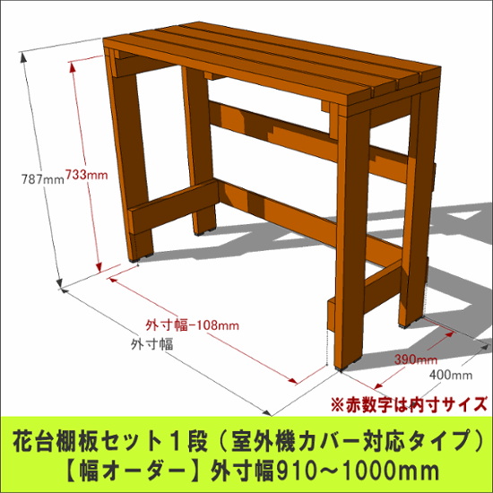 プランター台/花台棚板セット１段 （室外機カバー対応タイプ）【幅オーダー】 外寸幅910〜1000ｍｍ×高さ787ｍｍ×奥行400ｍｍ 〈受注生産〉画像