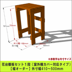 プランター台/花台棚板セット１段 （室外機カバー対応タイプ）【幅オーダー】 外寸幅410〜500ｍｍ×高さ787ｍｍ×奥行400ｍｍ 〈受注生産〉の画像