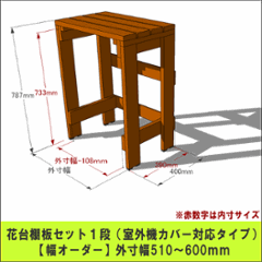 プランター台/花台棚板セット１段 （室外機カバー対応タイプ）【幅オーダー】 外寸幅510〜600ｍｍ×高さ787ｍｍ×奥行400ｍｍ 〈受注生産〉の画像