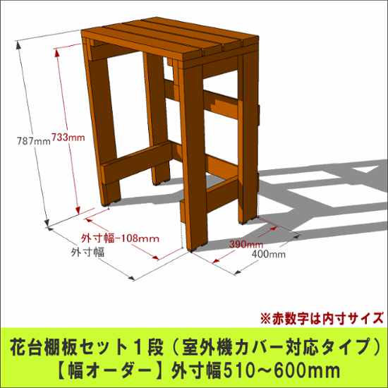 プランター台/花台棚板セット１段 （室外機カバー対応タイプ）【幅オーダー】 外寸幅510〜600ｍｍ×高さ787ｍｍ×奥行400ｍｍ 〈受注生産〉画像