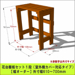 プランター台/花台棚板セット１段 （室外機カバー対応タイプ）【幅オーダー】 外寸幅610〜700ｍｍ×高さ787ｍｍ×奥行400ｍｍ 〈受注生産〉の画像