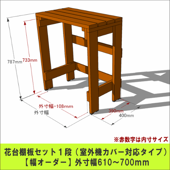 プランター台/花台棚板セット１段 （室外機カバー対応タイプ）【幅オーダー】 外寸幅610〜700ｍｍ×高さ787ｍｍ×奥行400ｍｍ 〈受注生産〉画像