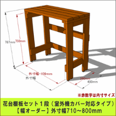 プランター台/花台棚板セット１段 （室外機カバー対応タイプ）【幅オーダー】 外寸幅710〜800ｍｍ×高さ787ｍｍ×奥行400ｍｍ 〈受注生産〉の画像