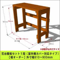 プランター台/花台棚板セット１段 （室外機カバー対応タイプ）【幅オーダー】 外寸幅810〜900ｍｍ×高さ787ｍｍ×奥行400ｍｍ 〈受注生産〉の画像