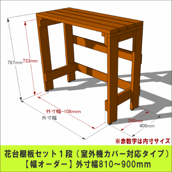 プランター台/花台棚板セット１段 （室外機カバー対応タイプ）【幅オーダー】 外寸幅810〜900ｍｍ×高さ787ｍｍ×奥行400ｍｍ 〈受注生産〉画像
