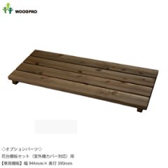 ◇オプションパーツ◇ 花台棚板セット（エアコン室外機カバー対応）用 【専用棚板】　幅944ｍｍ×奥行390ｍｍ×高さ54ｍｍの画像