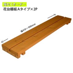 花台棚板Aタイプ-2P（セミオーダー） 幅510〜600ｍｍ×奥行190ｍｍ 〈受注生産〉の画像