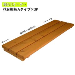 花台棚板Aタイプ-3P（セミオーダー） 幅410〜500ｍｍ×奥行290ｍｍ 〈受注生産〉の画像