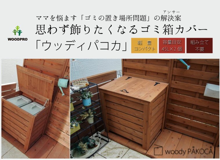 【完成品/ゴミ箱カバー】ウッディパコカ◇国産杉：横板 外寸：幅708×奥行517×高さ715＋10ｍｍ (内寸：幅635×奥行480×高さ650＋10ｍｍ)[受注生産]【ストッカー】画像