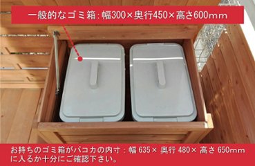 【完成品/ゴミ箱カバー】ウッディパコカ◇国産杉：横板 外寸：幅708×奥行517×高さ715＋10ｍｍ (内寸：幅635×奥行480×高さ650＋10ｍｍ)[受注生産]【ストッカー】画像