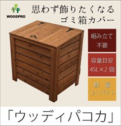 【完成品/ゴミ箱カバー】ウッディパコカ◇国産杉：横板 外寸：幅708×奥行517×高さ715＋10ｍｍ (内寸：幅635×奥行480×高さ650＋10ｍｍ)[受注生産]【ストッカー】の画像