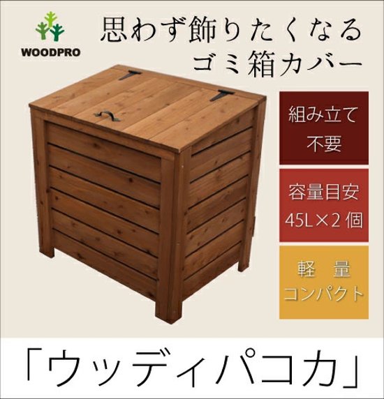 【完成品/ゴミ箱カバー】ウッディパコカ◇国産杉：横板 外寸：幅708×奥行517×高さ715＋10ｍｍ (内寸：幅635×奥行480×高さ650＋10ｍｍ)[受注生産]【ストッカー】画像