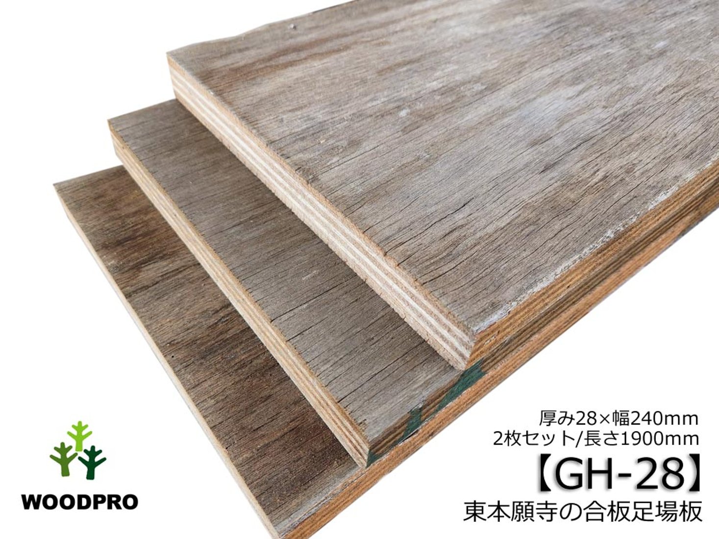 GH-28】東本願寺の合板足場板(古材) 厚28×幅240×長さ1900mm 2枚セット 