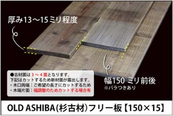 【資材が無くなり次第、販売終了】 OLD ASHIBA（杉古材）フリー板【150x15】 厚み15ｍｍ程度×幅150ｍｍ程度×長さ50〜100ｍｍ 〈受注生産〉の画像