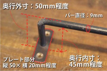 【黒皮鉄シリーズ】アイアンハンガーバー（ワックス仕上げ） 幅100〜190ｍｍ×奥行50ｍｍ　【幅オーダー】※ビス付き 【受注生産】画像