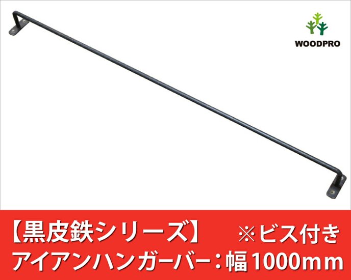 【黒皮鉄シリーズ】アイアンハンガーバー（ワックス仕上げ） 幅1000ｍｍ×奥行50ｍｍ　※ビス付き画像