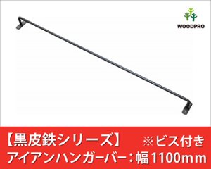 【黒皮鉄シリーズ】アイアンハンガーバー（ワックス仕上げ） 幅1100ｍｍ×奥行50ｍｍ　※ビス付きの画像