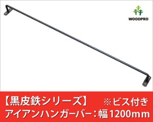 【黒皮鉄シリーズ】アイアンハンガーバー（ワックス仕上げ） 幅1200ｍｍ×奥行50ｍｍ　※ビス付きの画像