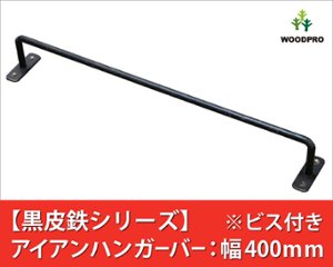 【黒皮鉄シリーズ】アイアンハンガーバー（ワックス仕上げ） 幅400ｍｍ×奥行50ｍｍ　※ビス付きの画像