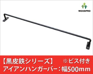 【黒皮鉄シリーズ】アイアンハンガーバー（ワックス仕上げ） 幅500ｍｍ×奥行50ｍｍ　※ビス付きの画像