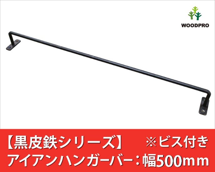 【黒皮鉄シリーズ】アイアンハンガーバー（ワックス仕上げ） 幅500ｍｍ×奥行50ｍｍ　※ビス付き画像