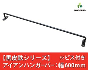 【黒皮鉄シリーズ】アイアンハンガーバー（ワックス仕上げ） 幅600ｍｍ×奥行50ｍｍ　※ビス付きの画像