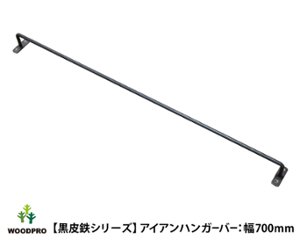 【黒皮鉄シリーズ】アイアンハンガーバー（ワックス仕上げ） 幅700ｍｍ×奥行50ｍｍ　※ビス付きの画像