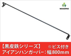 【黒皮鉄シリーズ】アイアンハンガーバー（ワックス仕上げ） 幅800ｍｍ×奥行50ｍｍ　※ビス付きの画像