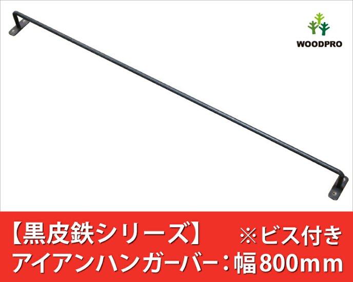 【黒皮鉄シリーズ】アイアンハンガーバー（ワックス仕上げ） 幅800ｍｍ×奥行50ｍｍ　※ビス付き画像