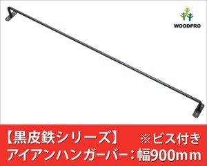 【黒皮鉄シリーズ】アイアンハンガーバー（ワックス仕上げ） 幅900ｍｍ×奥行50ｍｍ　※ビス付きの画像