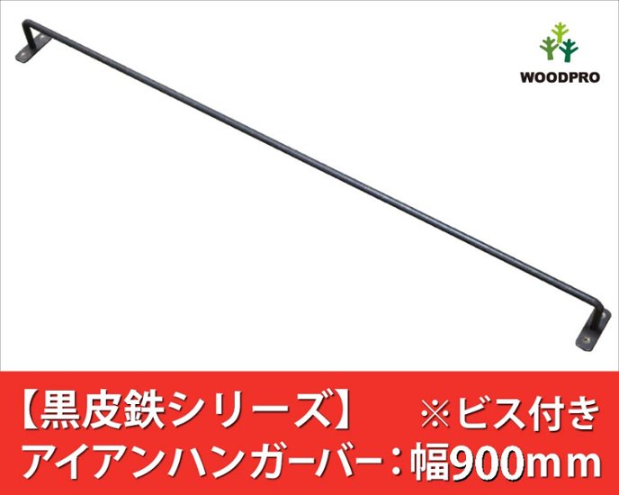 【黒皮鉄シリーズ】アイアンハンガーバー（ワックス仕上げ） 幅900ｍｍ×奥行50ｍｍ　※ビス付き画像