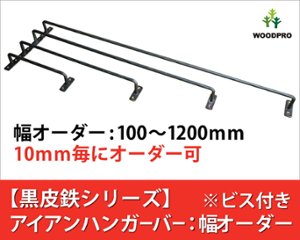 【黒皮鉄シリーズ】アイアンハンガーバー（ワックス仕上げ） 幅100〜190ｍｍ×奥行50ｍｍ　【幅オーダー】※ビス付き 【受注生産】の画像