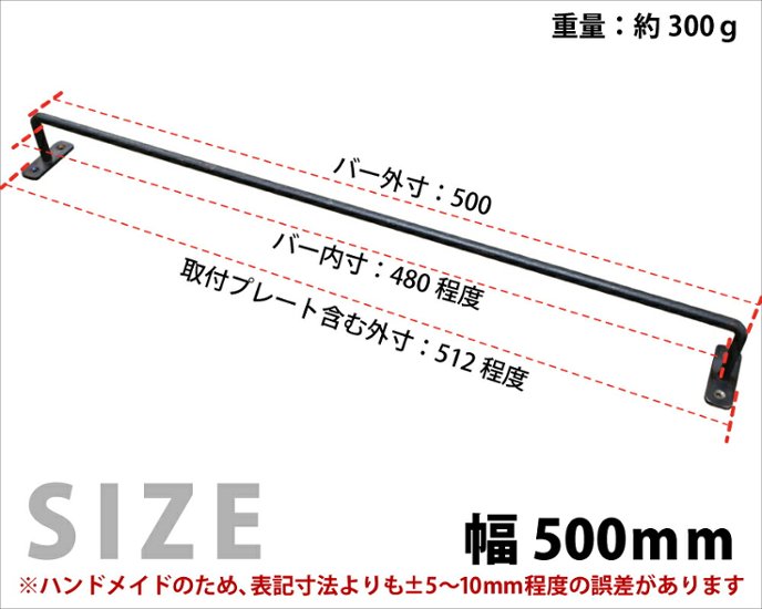 【黒皮鉄シリーズ】アイアンハンガーバー（ワックス仕上げ） 幅500ｍｍ×奥行50ｍｍ　※ビス付き画像