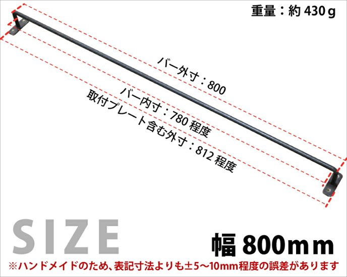 【黒皮鉄シリーズ】アイアンハンガーバー（ワックス仕上げ） 幅800ｍｍ×奥行50ｍｍ　※ビス付き画像