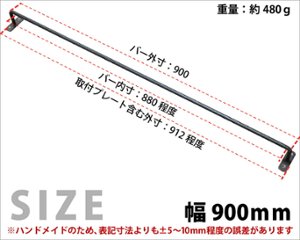 【黒皮鉄シリーズ】アイアンハンガーバー（ワックス仕上げ） 幅900ｍｍ×奥行50ｍｍ　※ビス付き画像