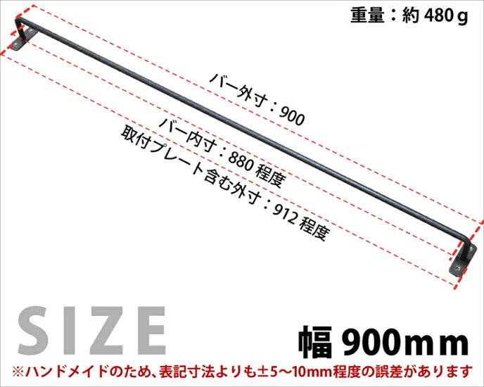 【黒皮鉄シリーズ】アイアンハンガーバー（ワックス仕上げ） 幅900ｍｍ×奥行50ｍｍ　※ビス付き画像
