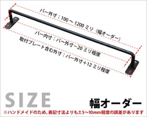 【黒皮鉄シリーズ】アイアンハンガーバー（ワックス仕上げ） 幅100〜190ｍｍ×奥行50ｍｍ　【幅オーダー】※ビス付き 【受注生産】画像