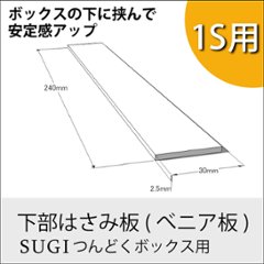 ◇オプションパーツ◇ 下部はさみ板 (べニア板/つんどくボックスレギュラー1S用) 厚み2.5×長さ240ｍｍ 無塗装の画像