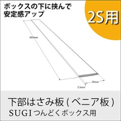 ◇オプションパーツ◇ 下部はさみ板 (べニア板/つんどくボックスレギュラー2S用) 厚み2.5×長さ480ｍｍ 無塗装の画像