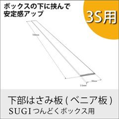 ◇オプションパーツ◇ 下部はさみ板 (べニア板/つんどくボックスレギュラー3S用) 厚み2.5×長さ720ｍｍ 無塗装の画像