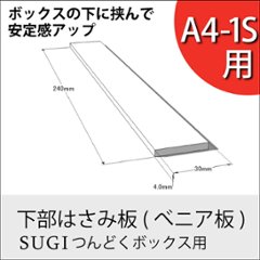 ◇オプションパーツ◇ 下部はさみ板 (べニア板/つんどくボックスA4-1S用) 厚み4×長さ240ｍｍ 無塗装の画像