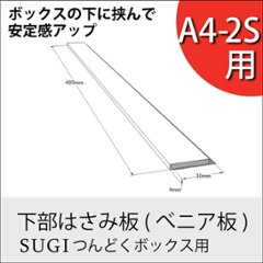 ◇オプションパーツ◇ 下部はさみ板 (べニア板/つんどくボックスA4-2S用) 厚み4×長さ480ｍｍ 無塗装の画像