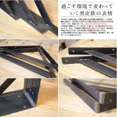 【黒皮鉄シリーズ】棚受け金具（ワックス仕上げ）画像