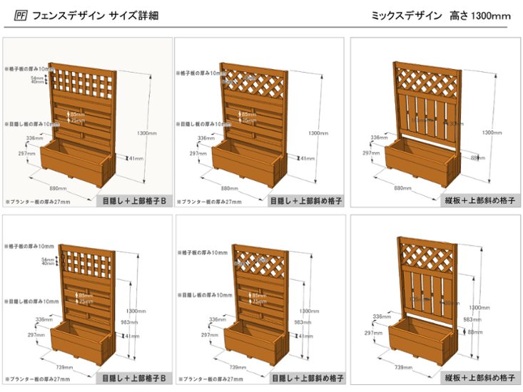 国産 目隠しフェンス プランター付きフェンス（組立不要タイプ） （目隠しや格子ラティス、大和塀など全12種から） 【フェンス＋プランター】 高さ1300ｍｍ×幅880ｍｍ×奥行336ｍｍ（規格サイズ）画像