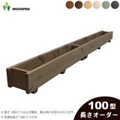 ダックスプランター100型（セミオーダータイプ）　長さ1010〜1100ｍｍ　〈受注生産〉の画像