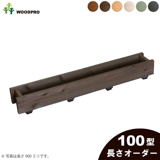 ダックスプランター100型（セミオーダータイプ）　長さ210〜300ｍｍ　〈受注生産〉画像
