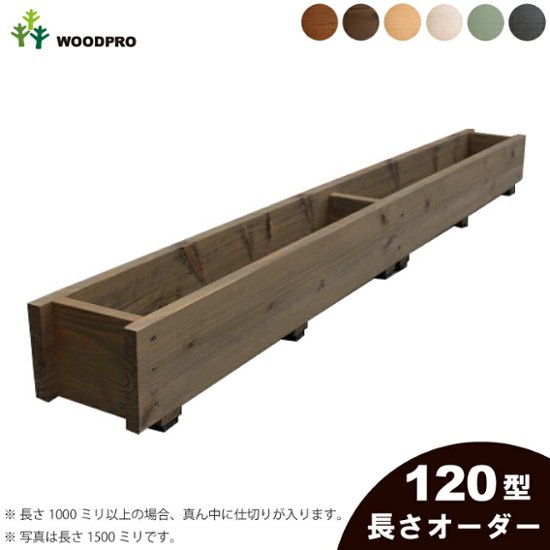 ダックスプランター120型（セミオーダータイプ）　長さ1210〜1300ｍｍ　〈受注生産〉画像