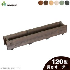 ダックスプランター120型（セミオーダータイプ）　長さ710〜800ｍｍ　〈受注生産〉の画像