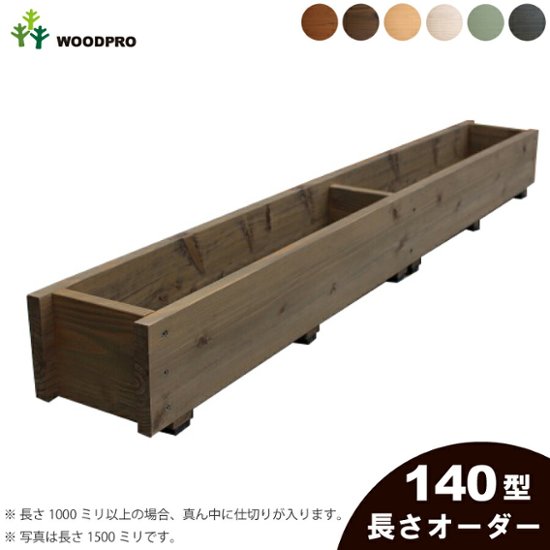 ダックスプランター140型（セミオーダータイプ）　長さ1010〜1100ｍｍ　〈受注生産〉画像