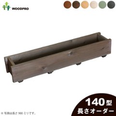 ダックスプランター140型（セミオーダータイプ）　長さ810〜900ｍｍ　〈受注生産〉の画像